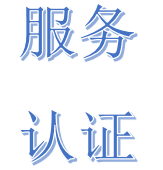 服務(wù)認(rèn)證